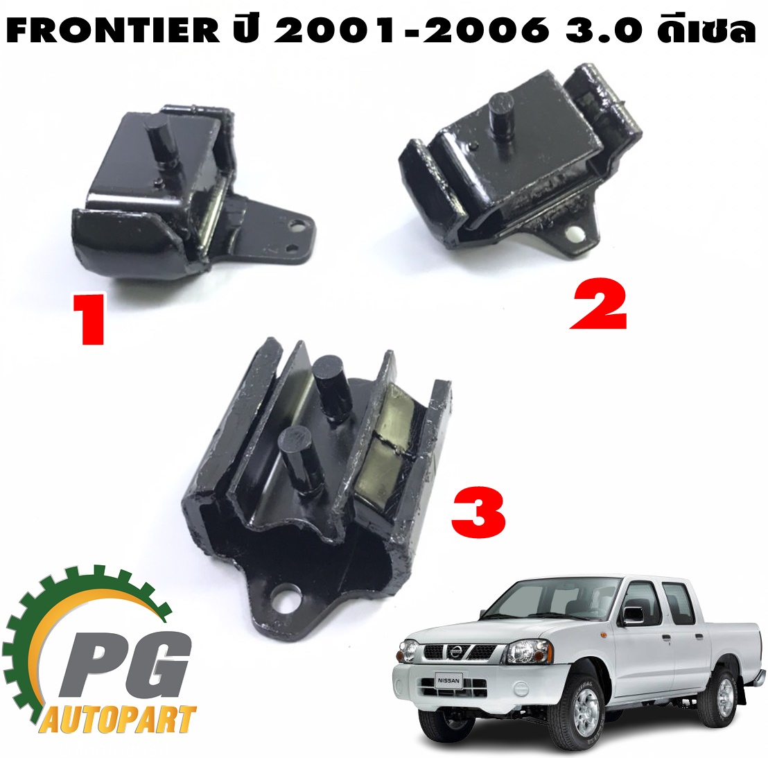 ชุดยางแท่นเครื่อง เกียร์ NISSAN FRONTIER 3.0 ดีเซล (ZD30) ปี 2001-2006 (1ชุด=3 ชิ้น) แท้ / รูปจริง