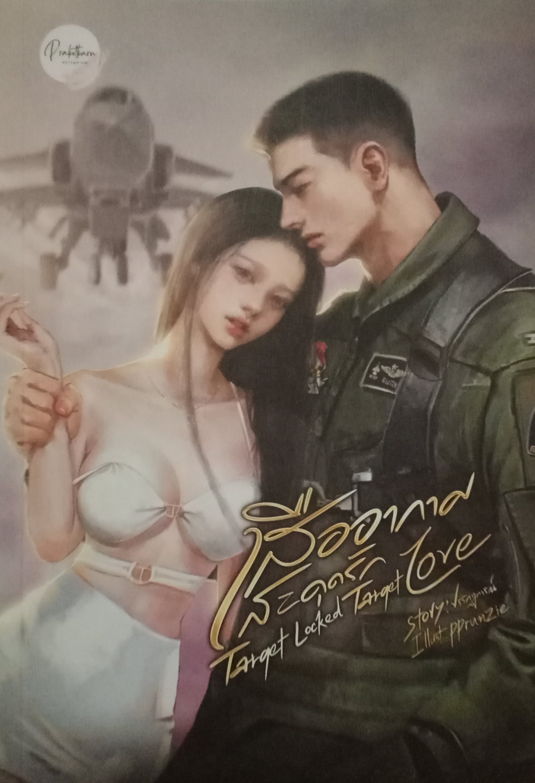 เสืออากาศสะดุดรัก / ปรากฏการณ์ / หนังสือทำมือ / ปก 390 บาท