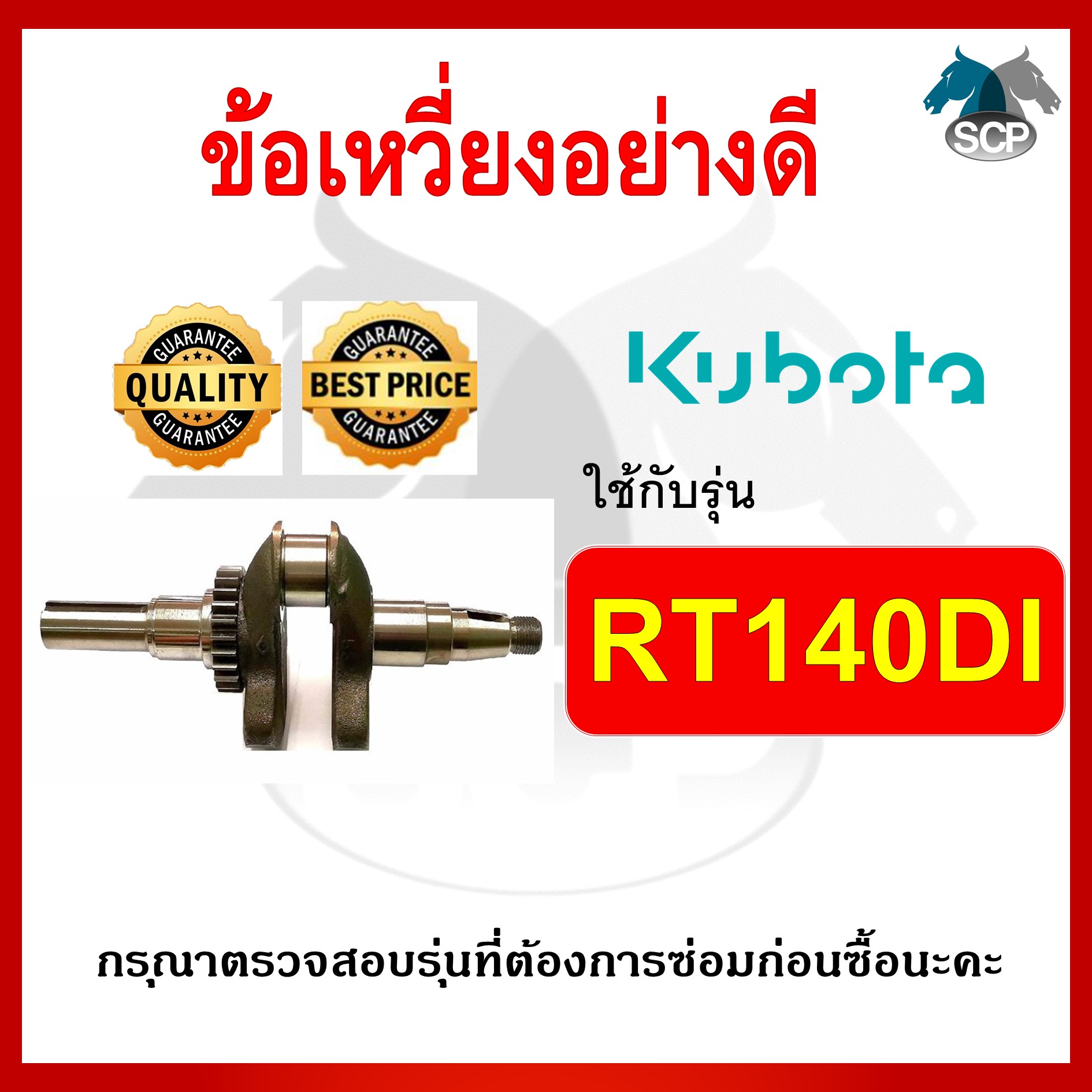 ข้อเหวี่ยง คูโบต้า รุ่น RT140DI สำหรับเครื่อง KUBOTA อะไหล่คูโบต้า