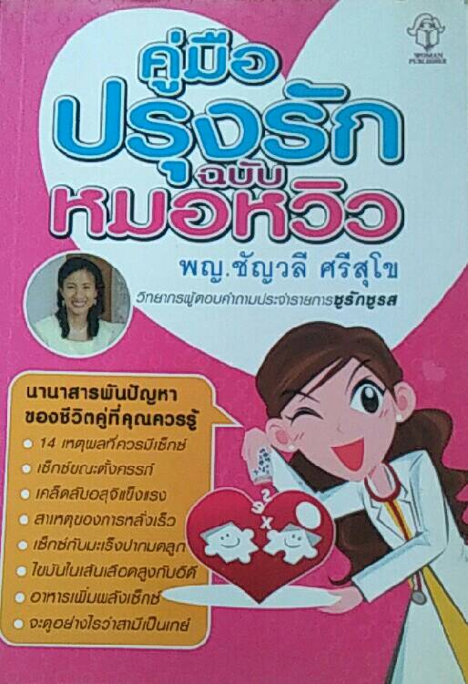 คู่มือปรุงรัก ฉบับหมอหวิว