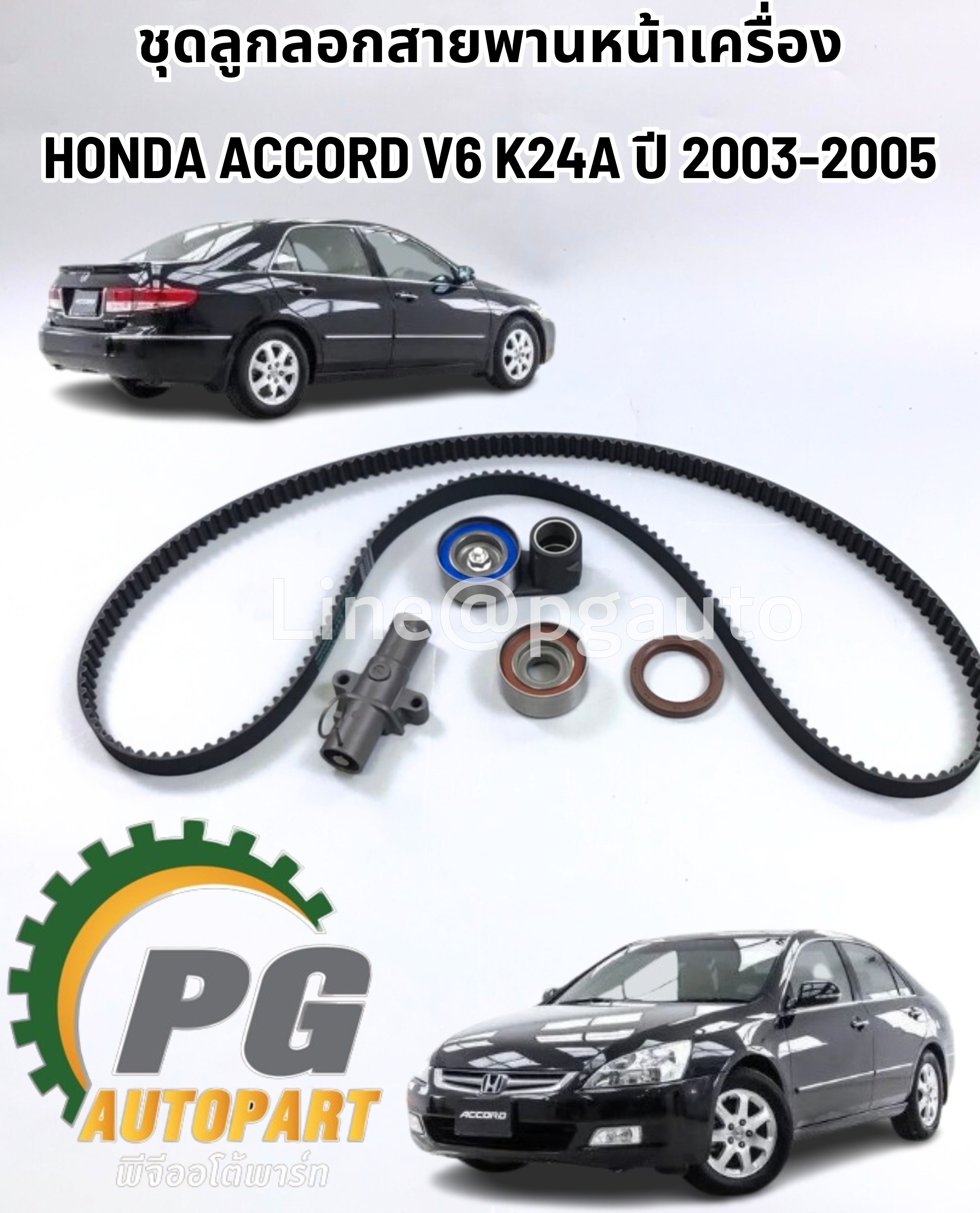 แท้ทุกชิ้น!!! ชุดลูกลอกสายพานหน้าเครื่อง HONDA ACCORD V6 K24A ปี 2003-2005 (1ชุด=5 ชิ้น) แท้ /รูปจริง