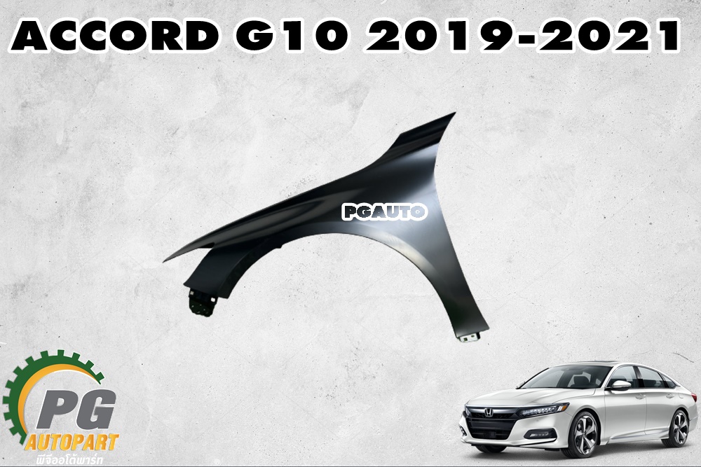 บังโคลนหน้า LH HONDA ACCORD G10 ปี 2019-2021(1 ชิ้น) แท้ / รูปจริง