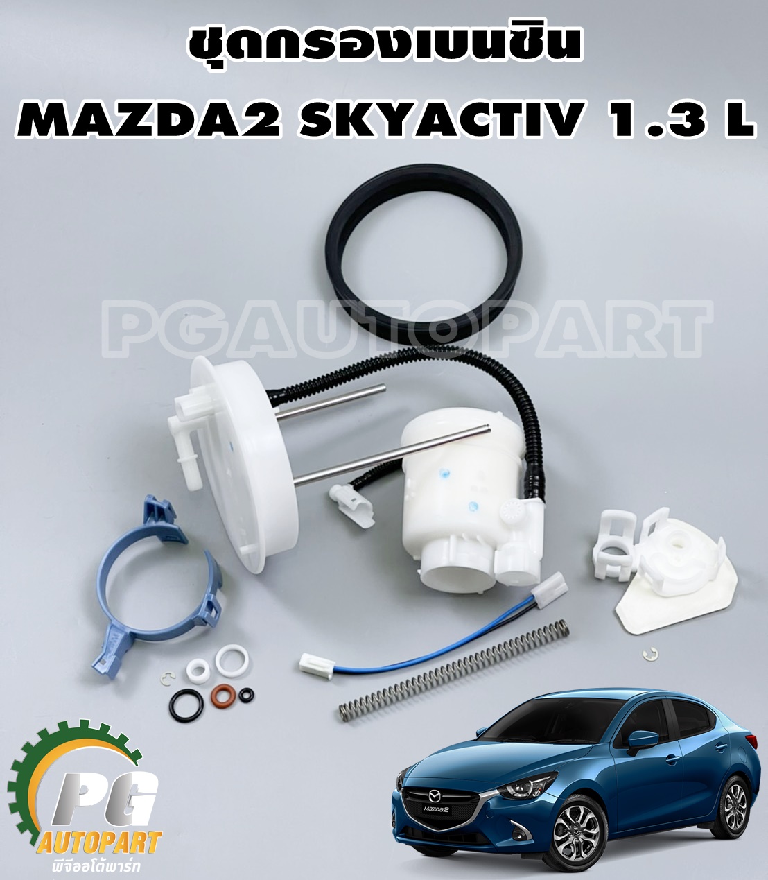 ชุดกรองเบนซิน มาสด้า 2 สกายแอคทีฟ MAZDA 2 SKYACTIV 2014-2018 1.3 L(1ชุด)/แท้ รูปจริง