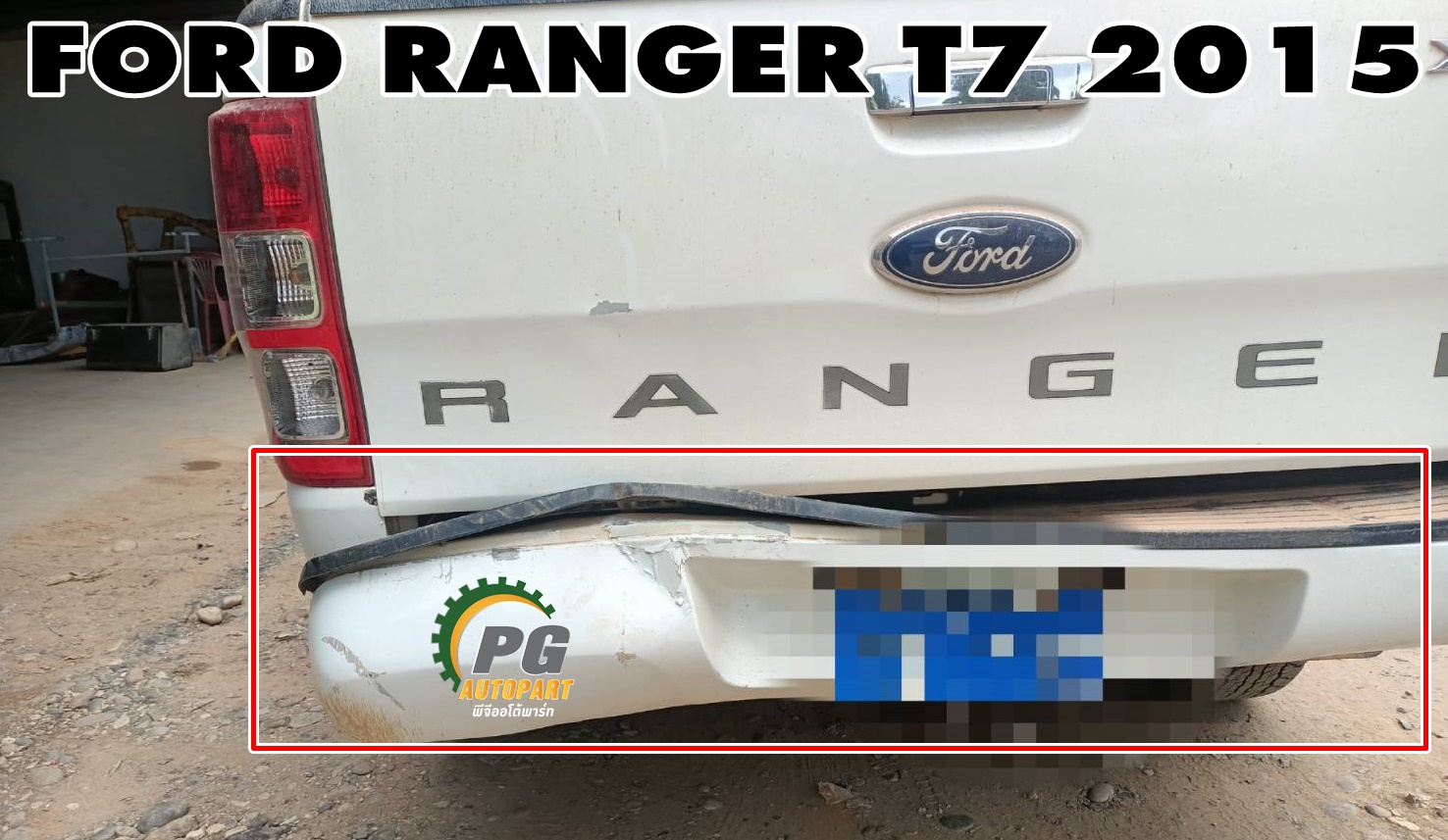 กันชนหลัง(แบบตรง) FORD RANGER T7 ปี 2015-2017 (1ชิ้น) แท้ / รูปจริง