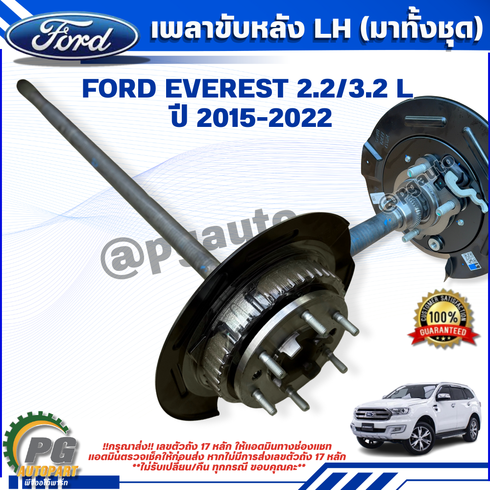 เพลาขับหลัง L (มาทั้งชุด) FORD EVEREST 2.2/3.2 L ปี 2015-2022 (1 ข้าง) แท้ / รูปจริง