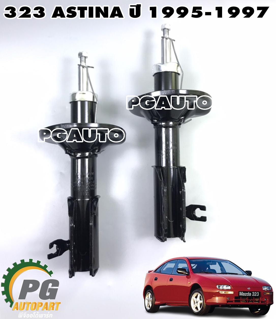โช๊คหน้า MAZDA 323 ASTINA ปี 1995-1997 (1 คู่) AMADA / รูปจริง