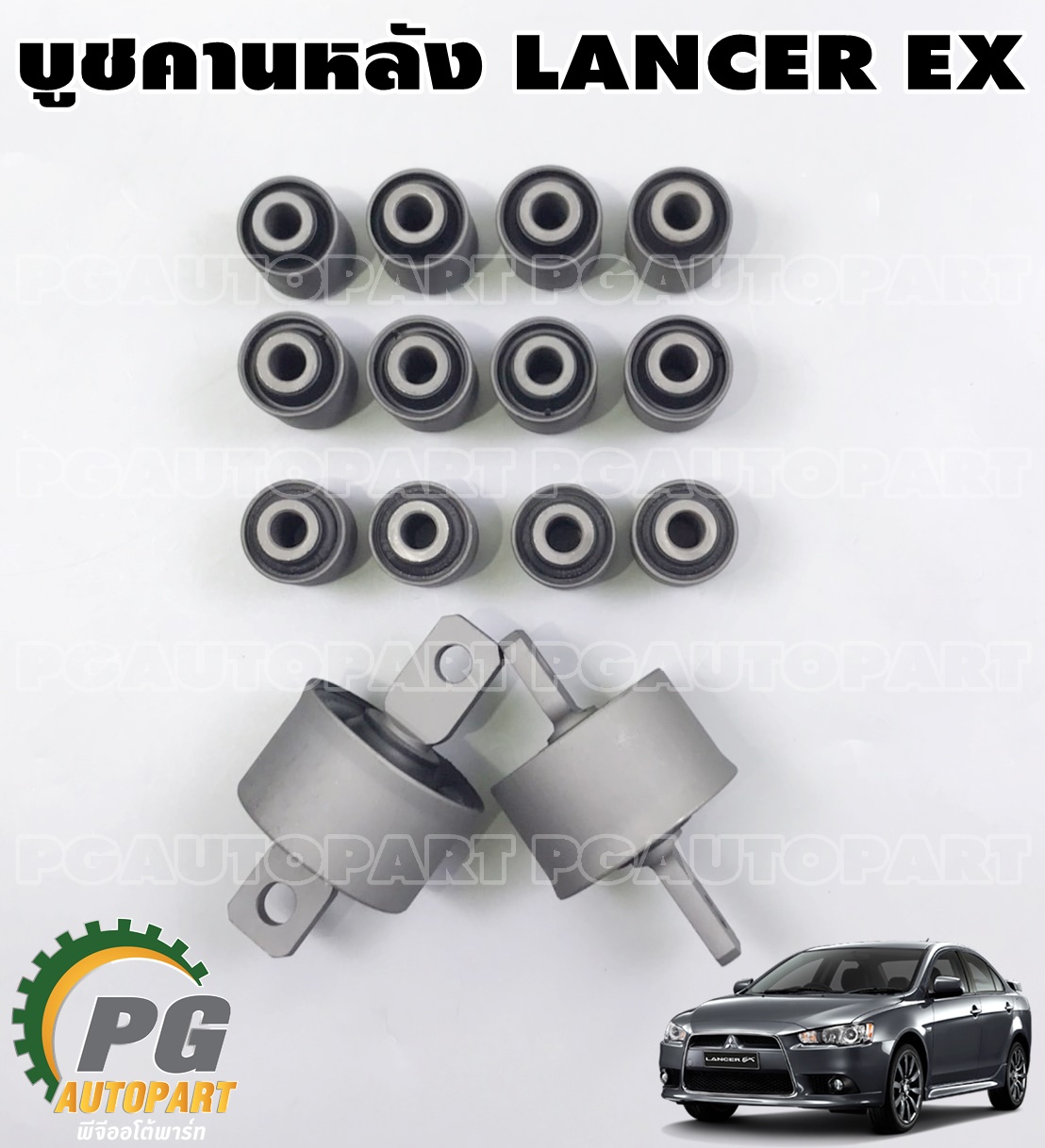 ชุดบู๊ชคานหลัง MITSUBISHI LANCER EX 1.8/2.0 L (1ชุด = 14 ชิ้น) / รูปจริง
