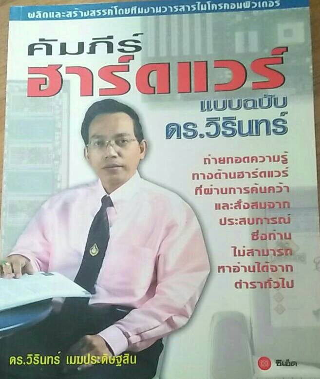 คัมภีร์ฮาร์ดแวร์ แบบฉบับ ดร.วิรินทร์