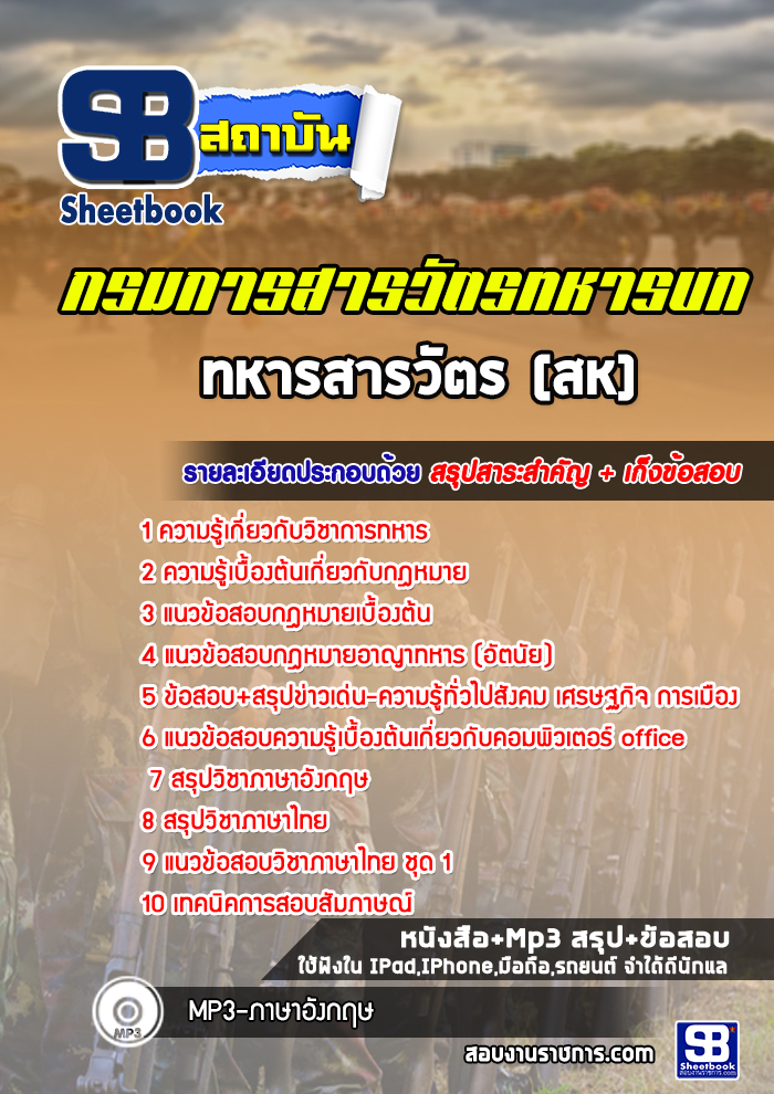 แนวข้อสอบสารวัตรทหาร (สห) กรมการสารวัตรทหารบก