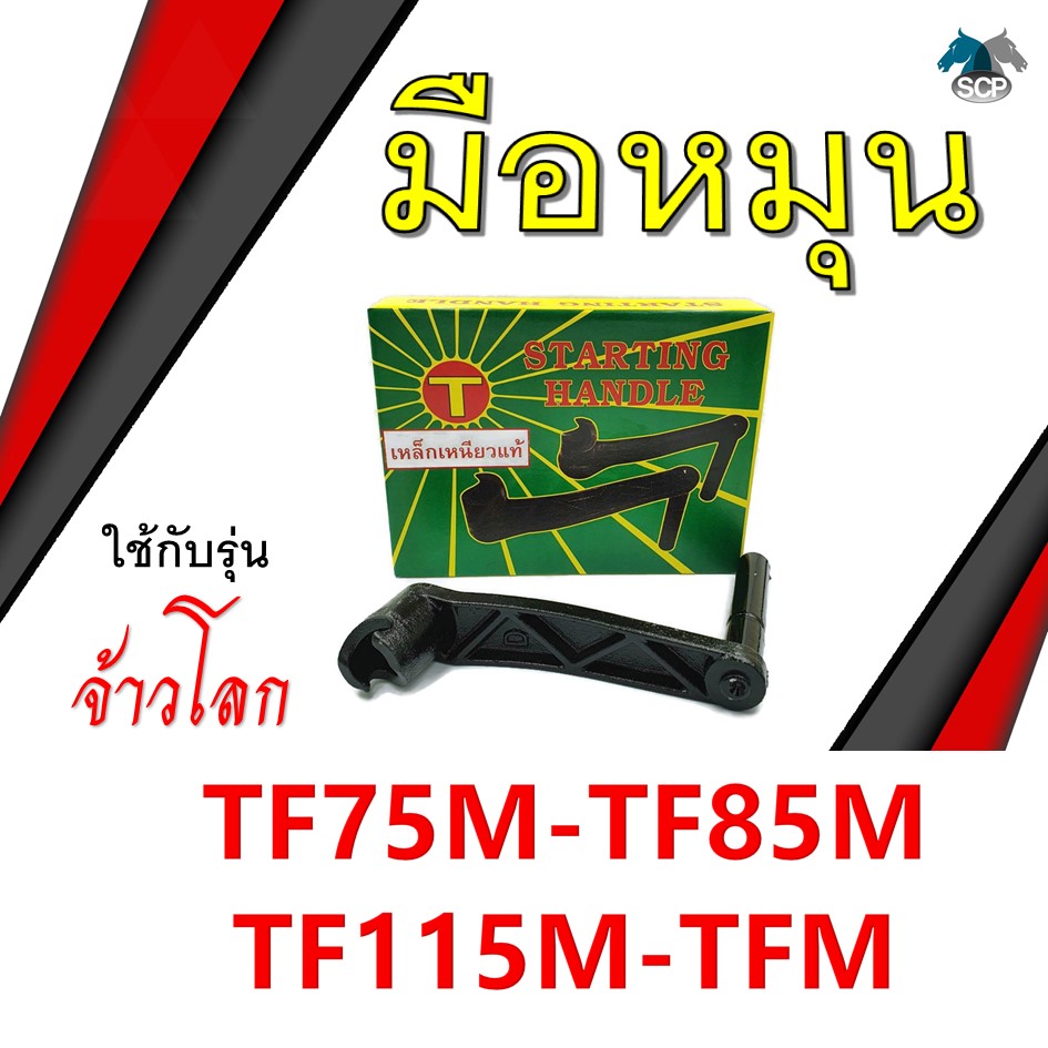 [เหล็กเหนียว] มือหมุน รุ่น จ้าวโลก TF75M / TF85M / TF115M / TFM อะไหล่ยันม่าร์ รถไถนาเดินตาม