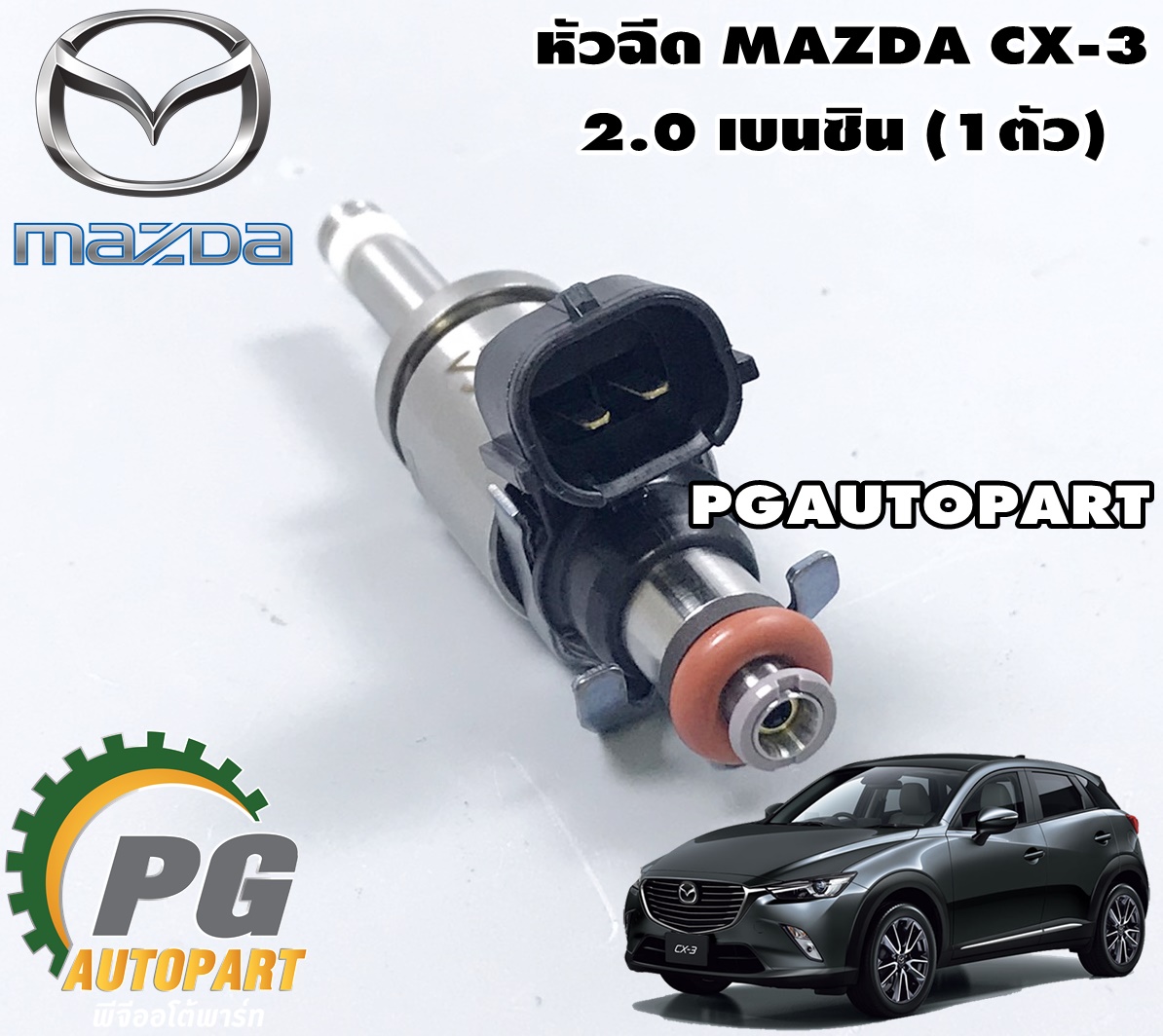 หัวฉีดน้ำมันรถยนต์ MAZDA CX-3 2.0 เบนซิน (1ชิ้น) /แท้