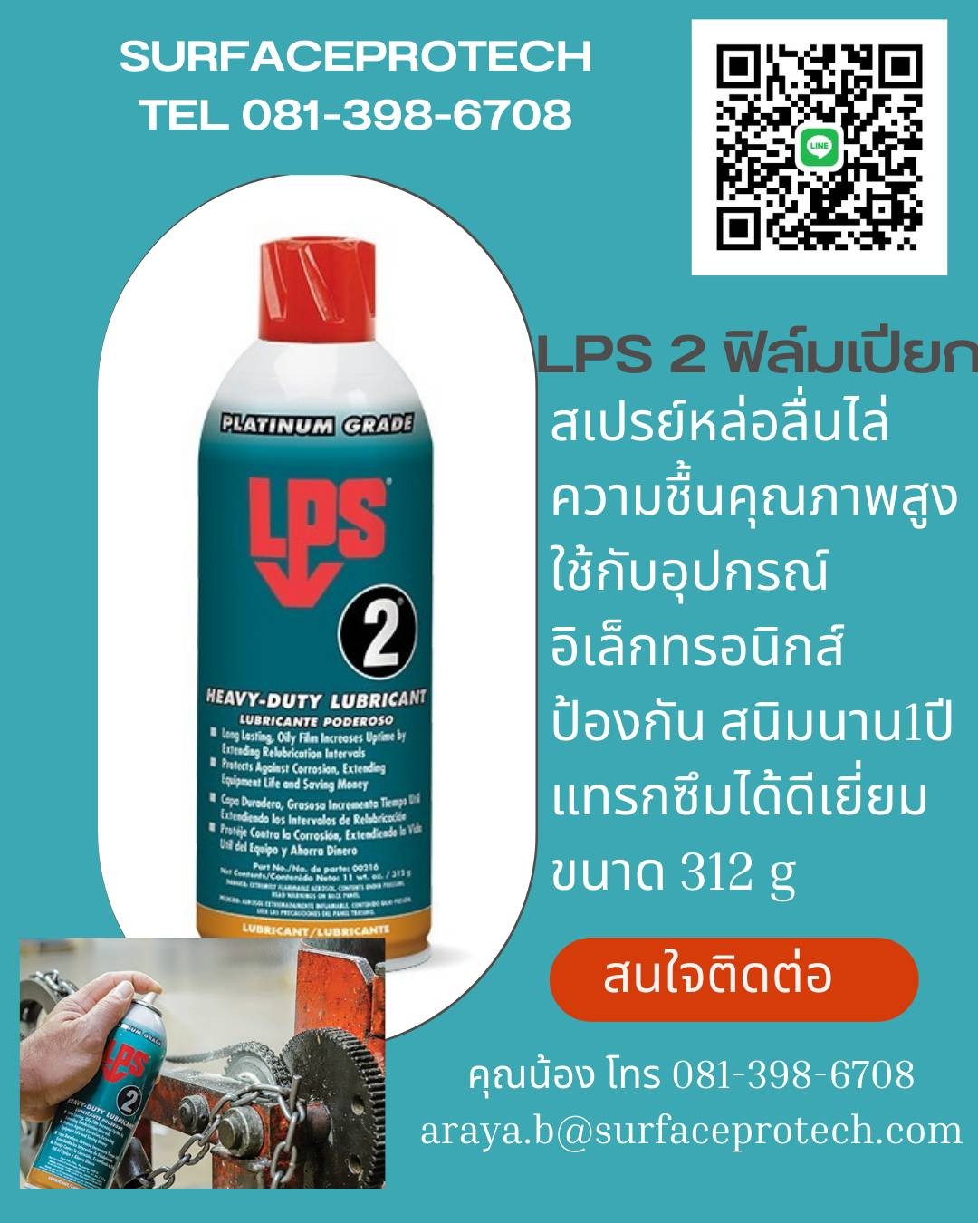 LPS 2® สเปร์ยหล่อลื่นไล่ความชื่นคุณภาพสูง(ชนิดฟิล์มเปียก)