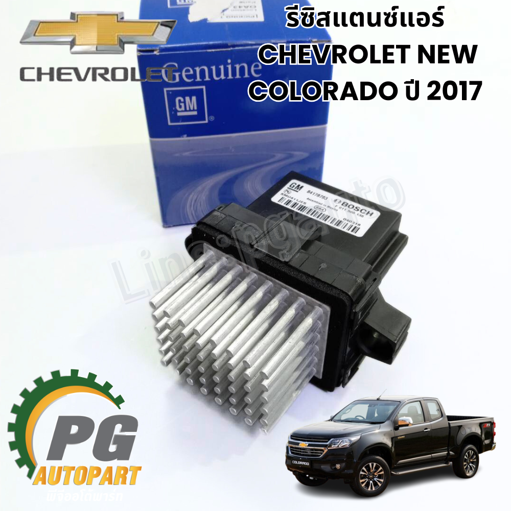 รีซิสแตนซ์แอร์ CHEVROLET NEW COROLADO ปี 2017 (1 ชิ้น) แท้ / รูปจริง