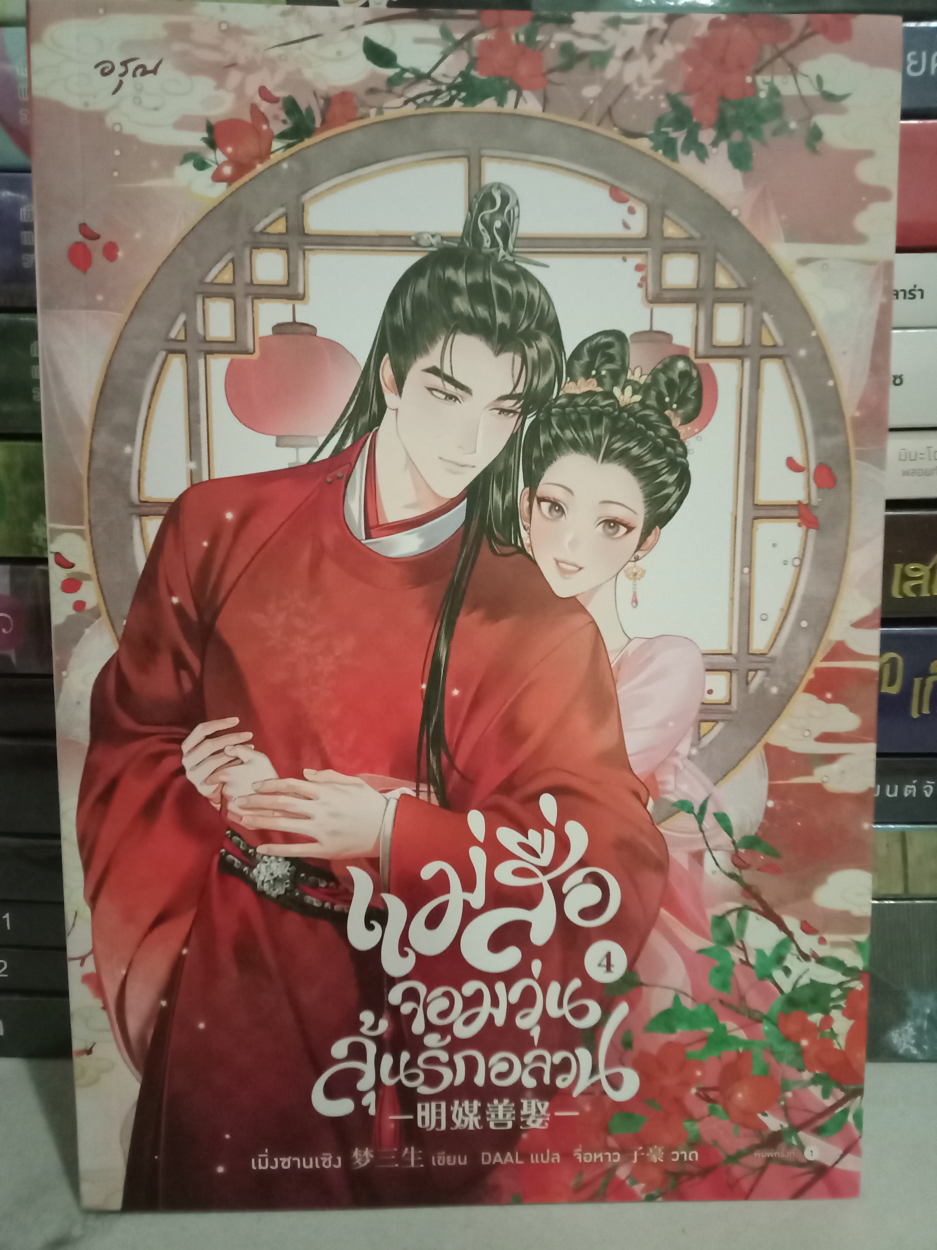 แม่สื่อจอมวุ่นลุ้นรักอลวน เล่ม 4 (เล่มจบ) / เมิ่งซานเซิง / DAAL (แปล) / อรุณ / ปก 325 บาท