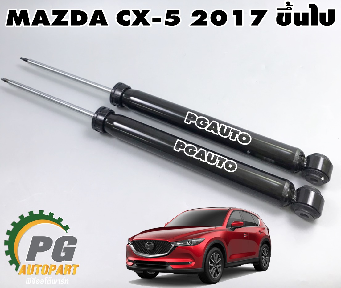 โช๊คอัพหลัง มาสด้า ซีเอ็ก 5 MAZDA CX-5 KF ปี 2017 ขึ้นไป แท้ (1คู่) / รูปจริง