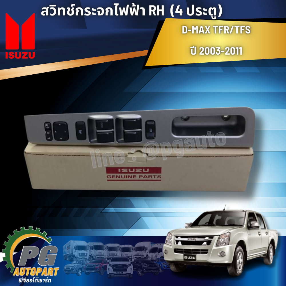 สวิทช์กระจกไฟฟ้า RH (4ประตู) ISUZU D-MAX TFR/TFS ปี 2003-2011 (1 ชิ้น) แท้ / รูปจริง