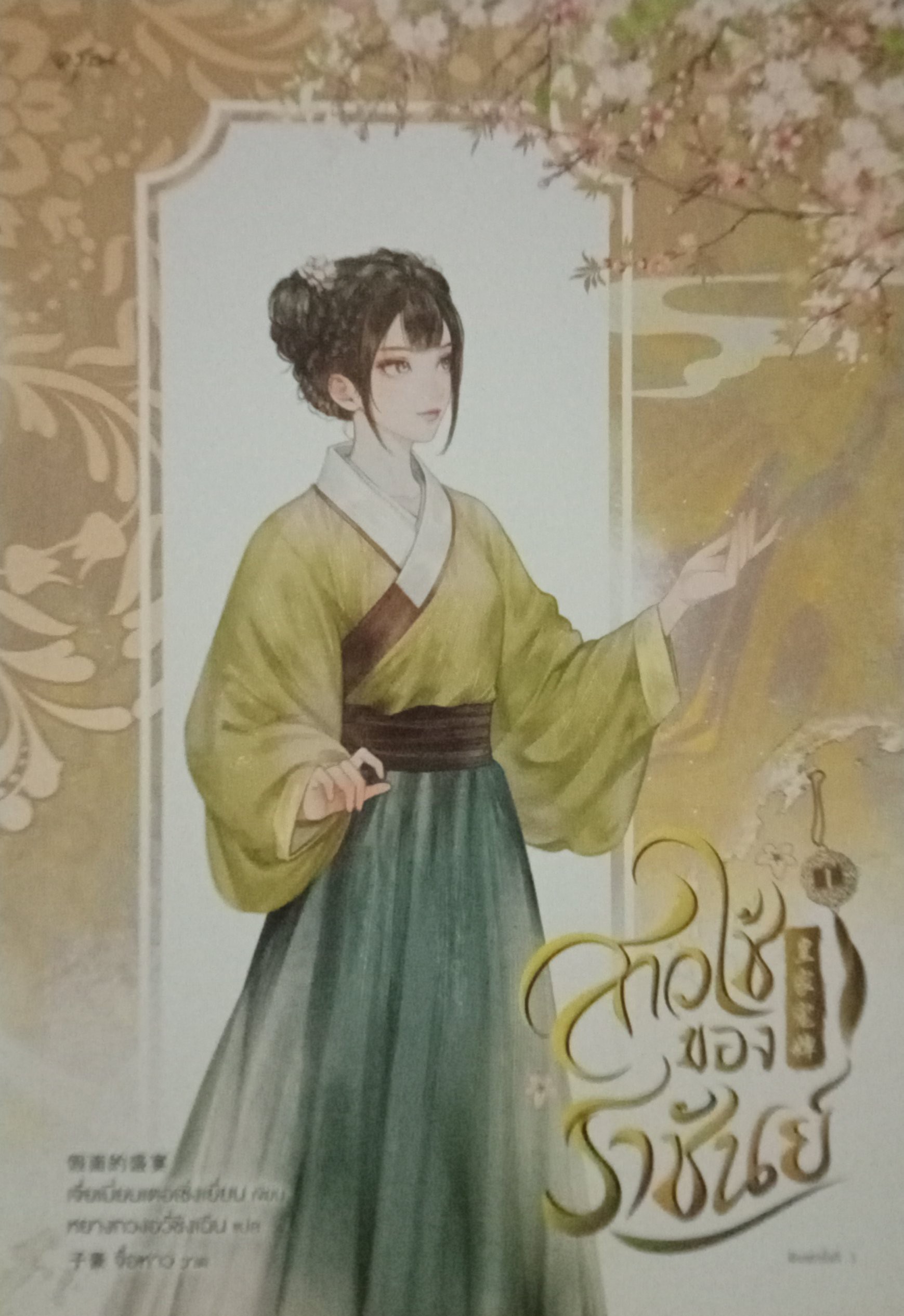สาวใช้ของราชันย์ เล่ม 2 (3 เล่มจบ) / เจี่ยเมี่ยนเตอเซิ่งเยี่ยน / หยางกวงอวี่ชิงเฉิน (แปล) / อรุณ / ปก 515 บาท