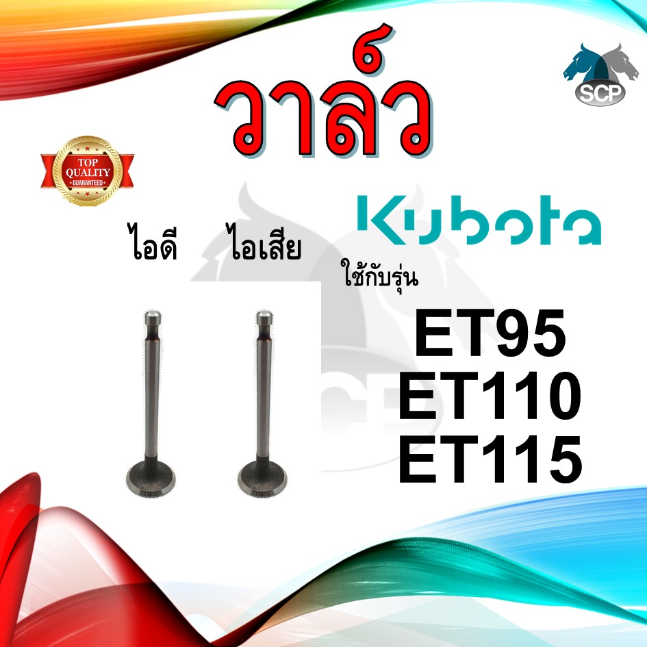 วาล์ว ไอดี และ วาล์วไอเสีย รุ่น ET95 ET110 ET115 รถไถนาเดินตาม KUBOTA อะไหล่คูโบต้า ชุดลิ้นไอดี ไอเสีย
