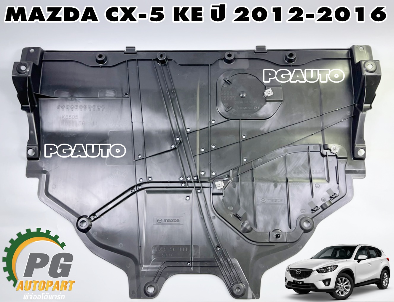 แผงพลาสติกใต้เครื่อง-ด้านหลัง(แผ่นใหญ่) MAZDA CX-5 KE ปี 2012-2016 (1ชิ้น) แท้ / รูปจริง