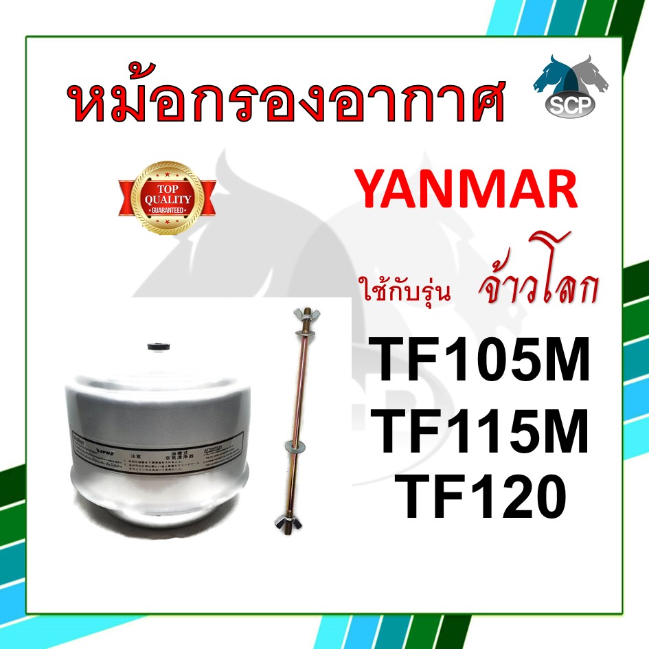 หม้อกรองอากาศ รุ่น จ้าวโลก TF105M / TF115M / TF120 พร้อมไส้กรอง สำหรับเครื่อง ยันม่าร์