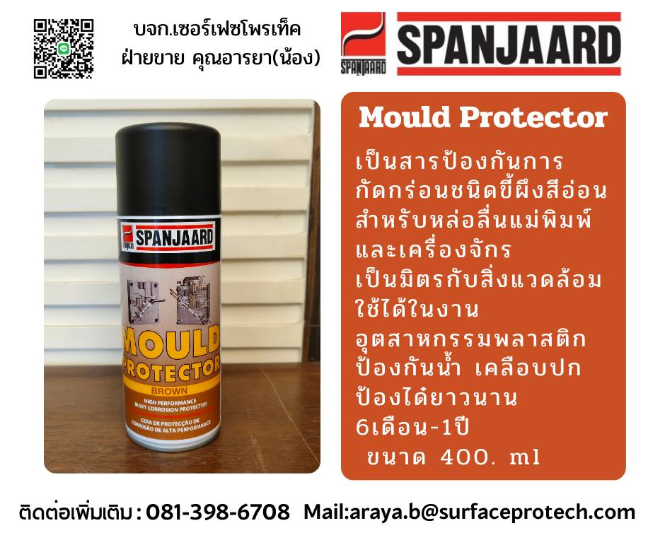 MOULD PROTECTOR สีน้ำตาล สเปร์ยสำหรับการป้องกันการกัดกร่อนของแม่พิมพ์และเหล็กโหละทุกชนิด