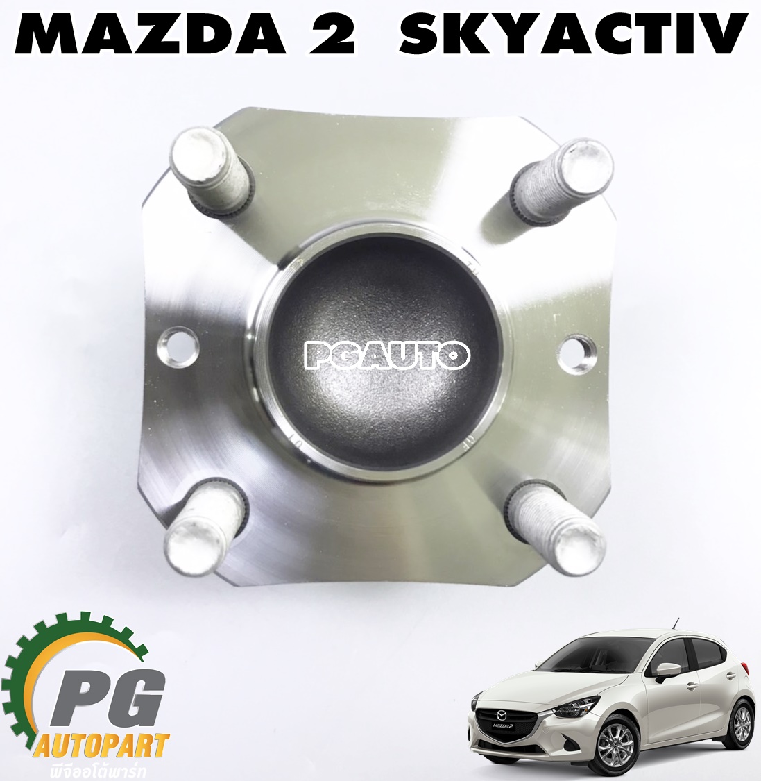 ดุมล้อหลัง+ลูกปืนล้อหลัง MAZDA 2 SKYACTIV ปี 2014-2018 (1ชิ้น) แท้ศูนย์ / รูปจริง