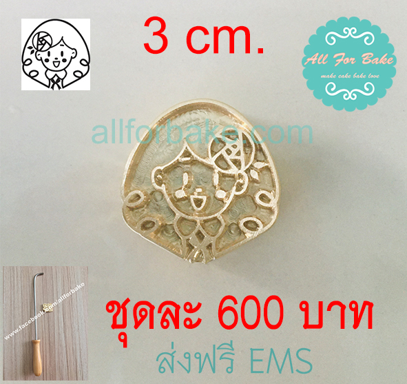 1 ชุด ตราประทับร้อน ขนาด 3 ซม.(ด้ามจับและแม่พิมพ์)
