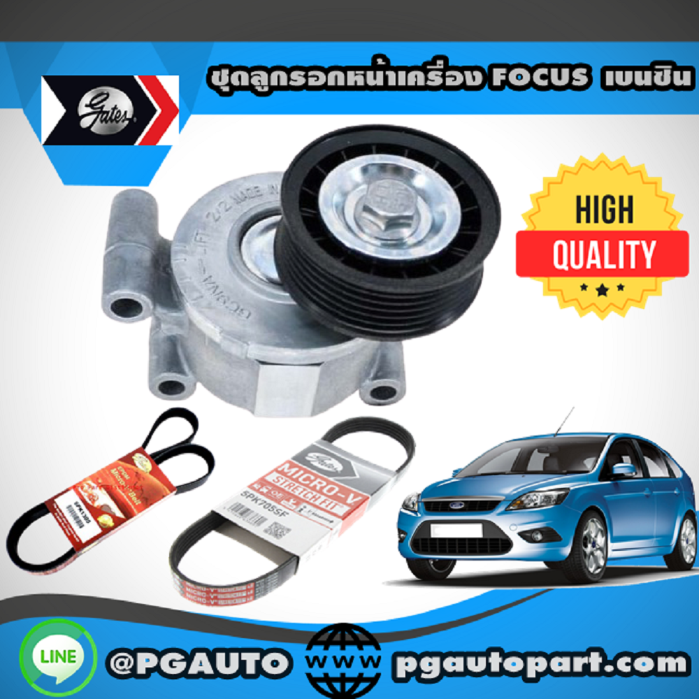 ชุดลูกรอกหน้าเครื่อง FORD FOCUS 1.8 / 2.0 L เบนซิน ปี 2004 ขึ้นไป (1 ชุด =3 ชิ้น) / GATES