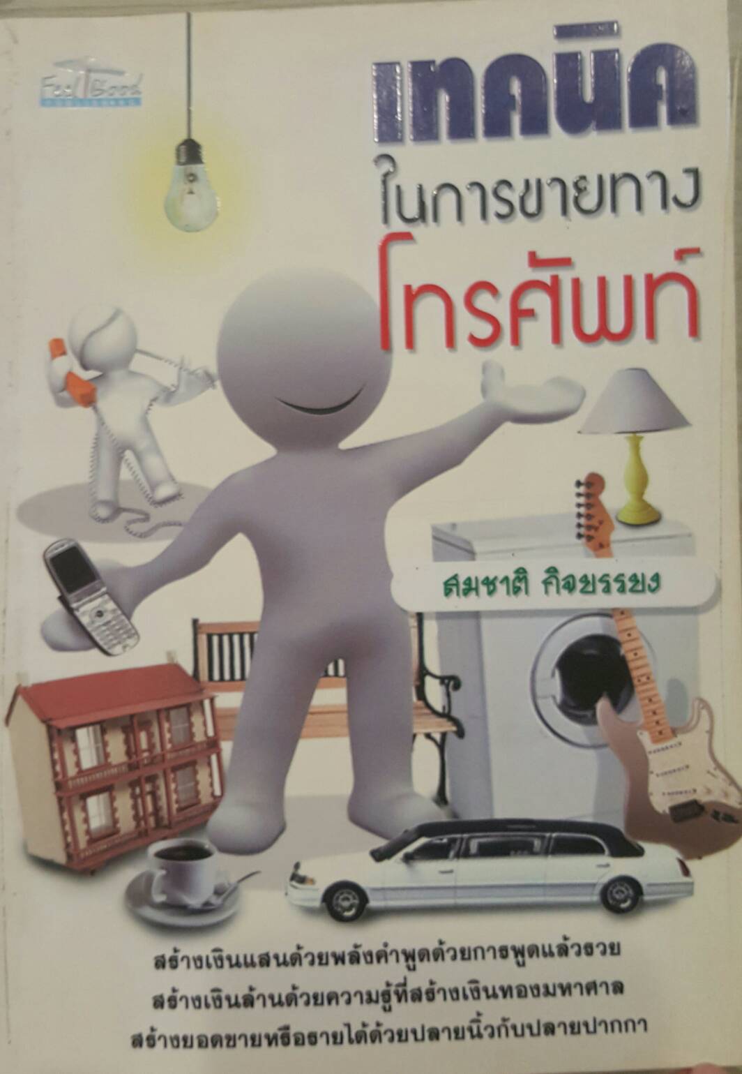 เทคนิคในการขายทางโทรศัพท์