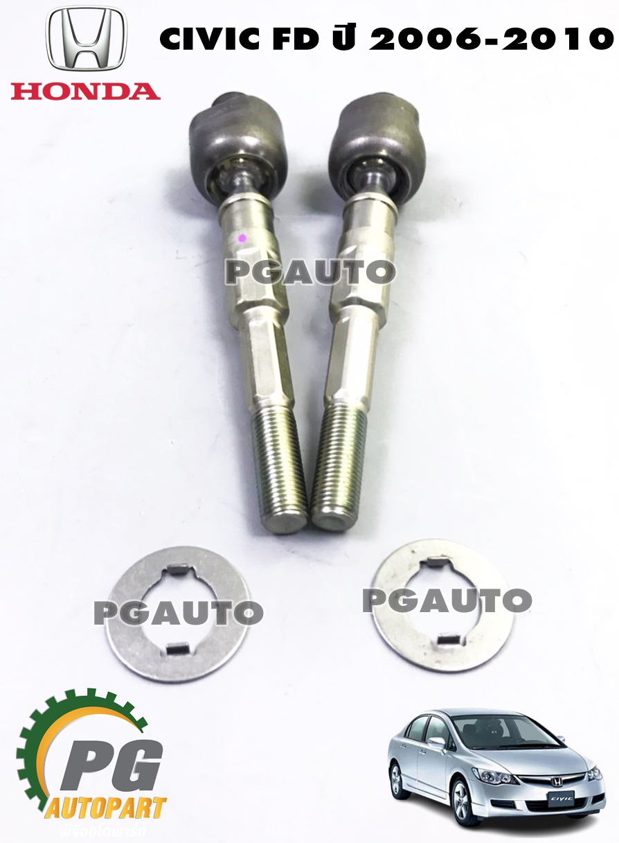 ลูกหมากคันชักตัวใน L/R HONDA CIVIC FD 2.0 ปี 2006-2010 (1คู่= 2ชิ้น) แท้ / รูปจริง