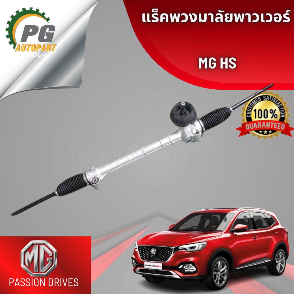แร็คพวงมาลัยพาวเวอร์ MG HS (1 ชิ้น ) แท้ / รูปจริง