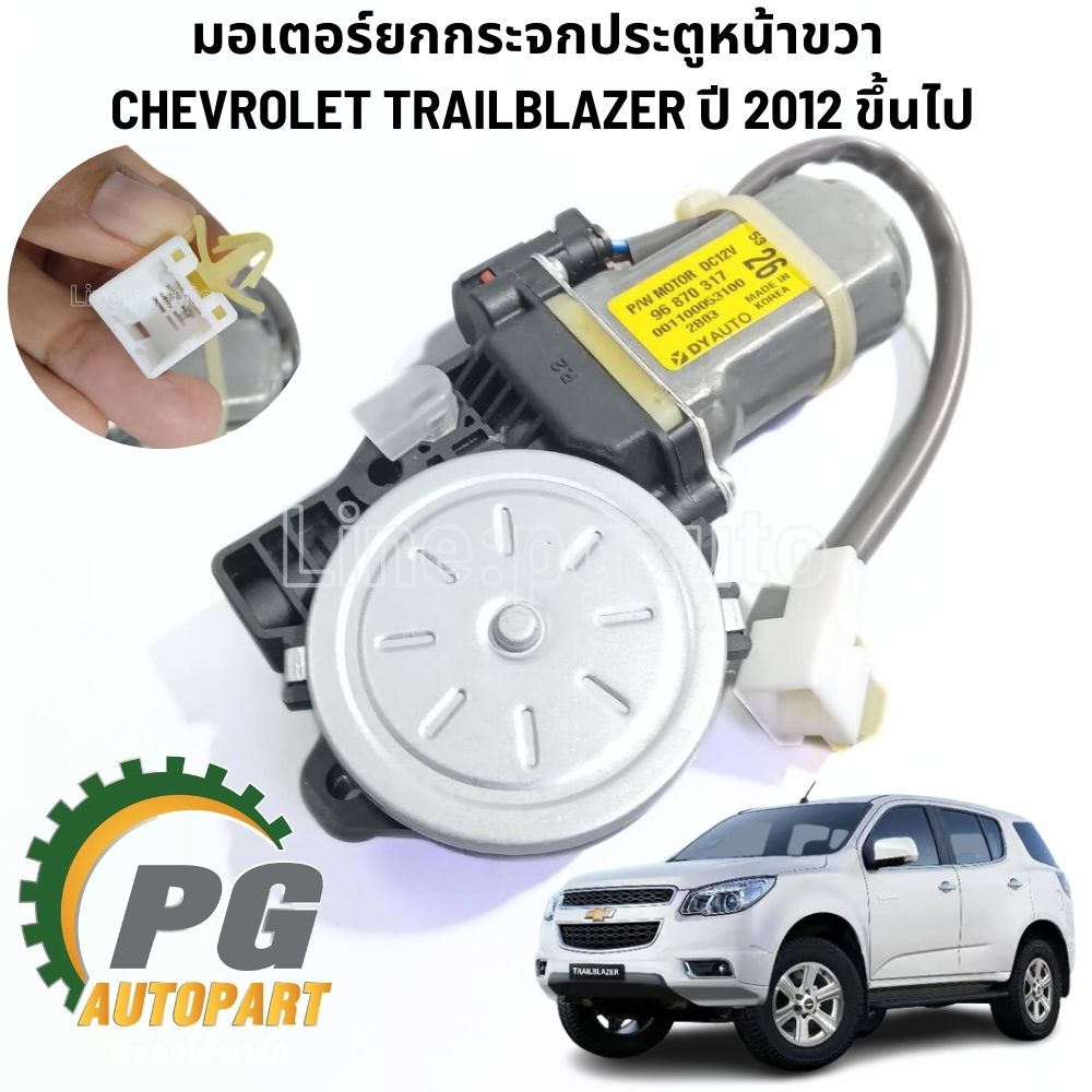 มอเตอร์ยกกระจกประตูหน้าขวาCHEVROLET TRAILBLAZER 2.5,2.8 L ปี 2012 ขึ้นไป (1ชิ้น) แท้ / รูปจริง
