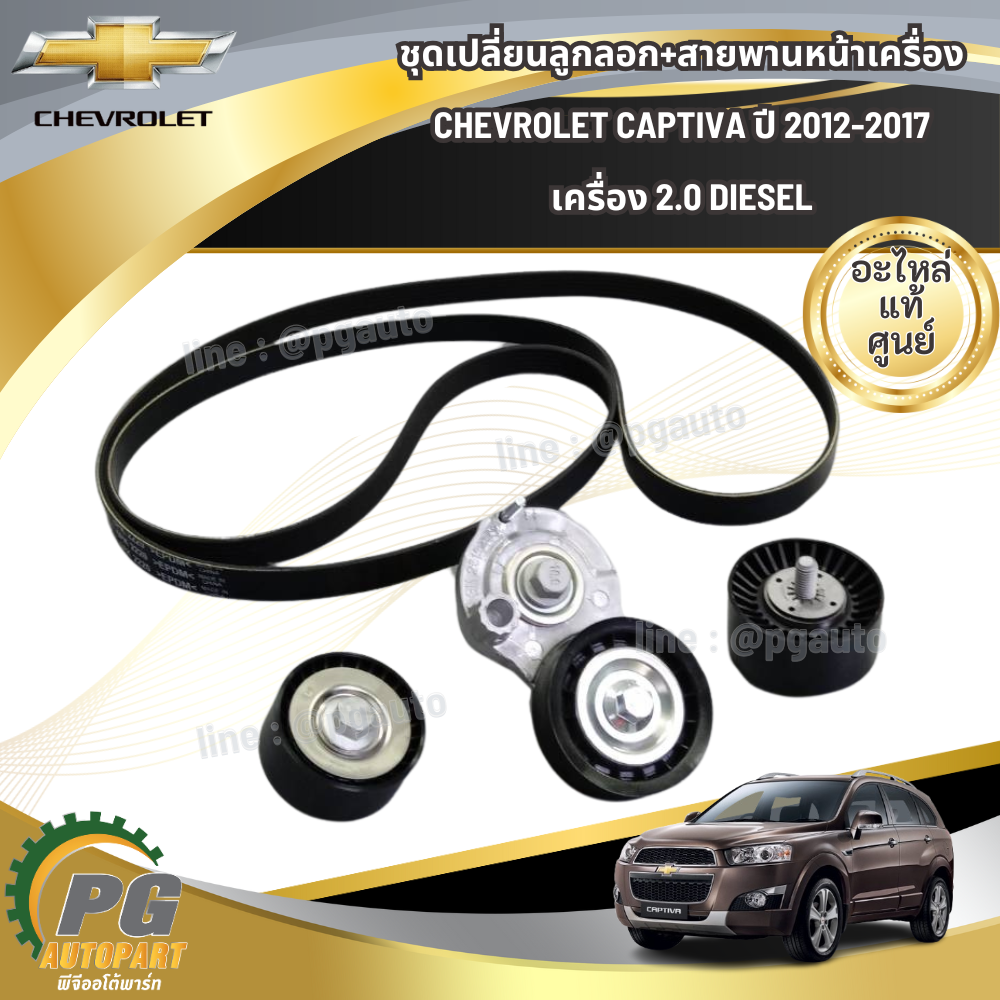 ชุดเปลี่ยนลูกลอก+สายพานหน้าเครื่อง เชฟโลเลต แคปติว่า CHEVROLET CAPTIVA ปี 2012-2017 เครื่อง 2.0 DIESEL (1 ชุด มี 4 ชิ้น) / แท้