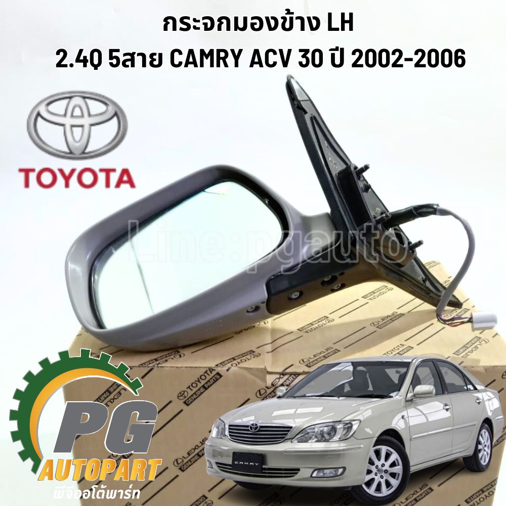 กระจกมองข้าง LH 2.4Q 5สาย TOYOTA CAMRY ACV 30 ปี 2002-2006 (1ชิ้น) / รูปจริง