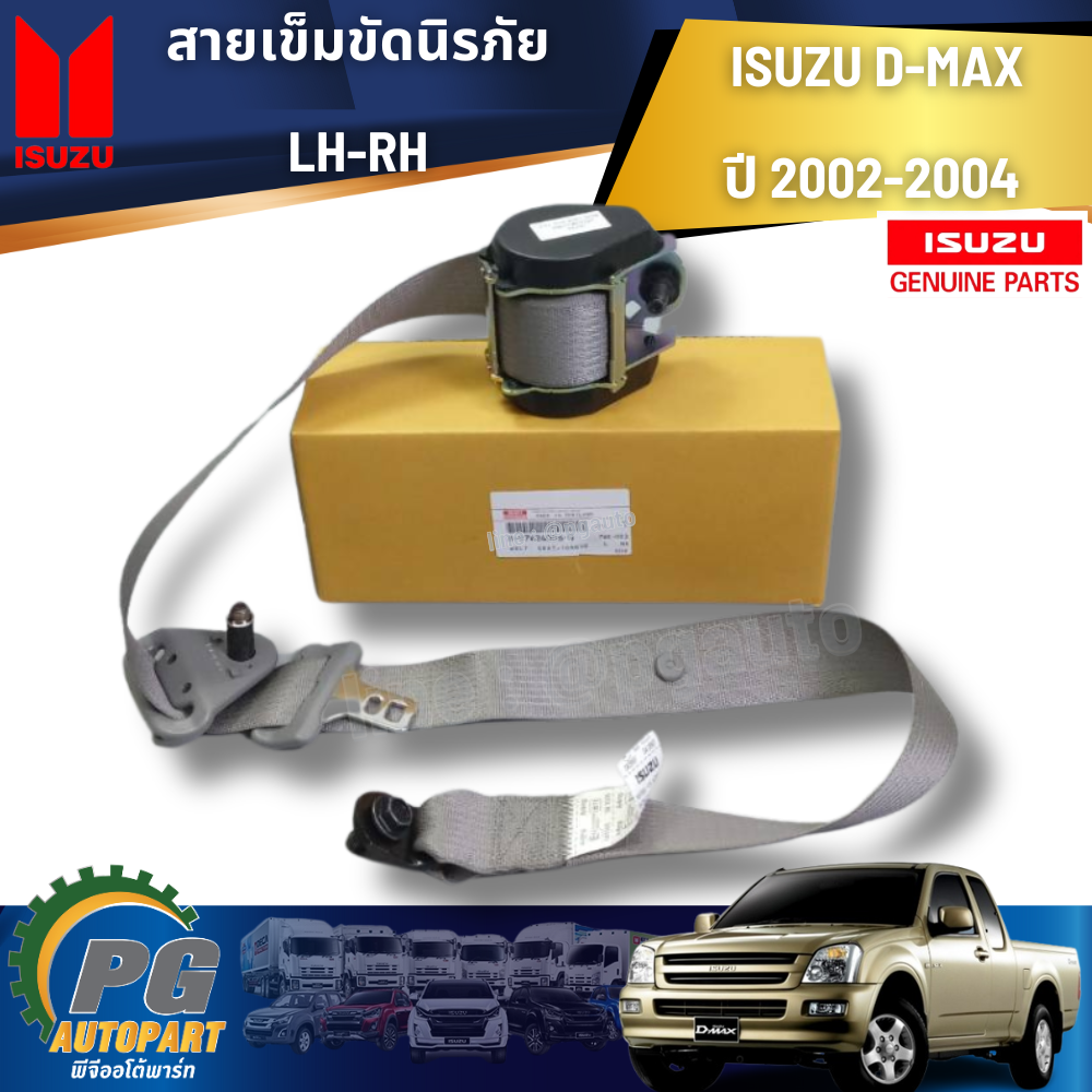 สายเข็มขัดนิรภัย R-L ISUZU D-MAX ปี2002-2004(1ชิ้น) แท้ / รูปจริง