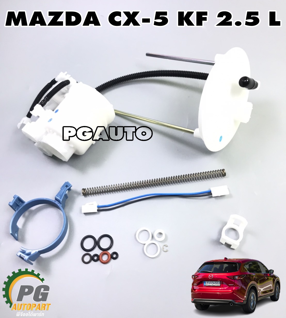 กรองเบนซิน MAZDA CX-5 KF 2.5 เบนซิน ปี 2017 ขึ้นไป (1ชุด) แท้ / รูปจริง