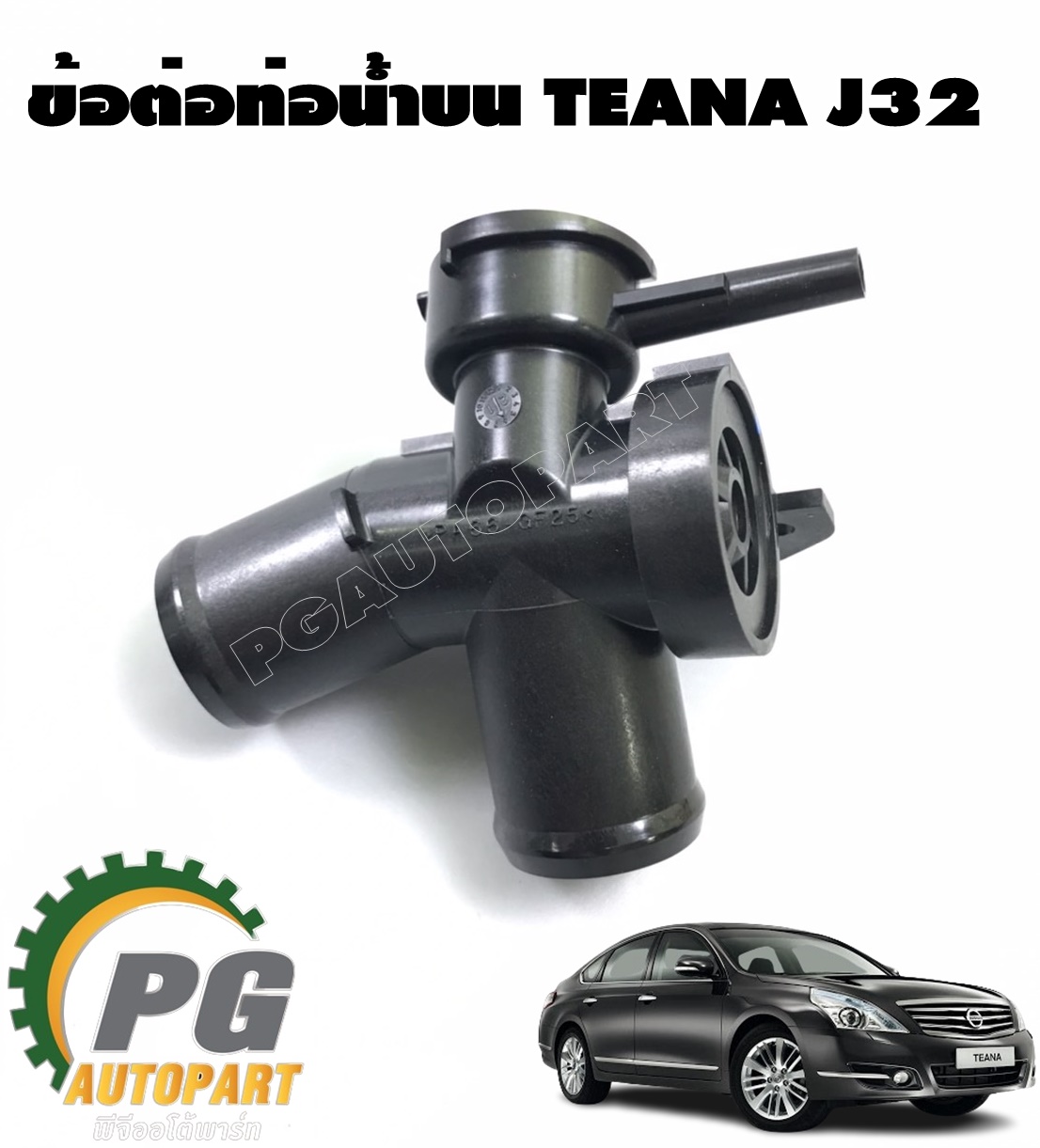 ข้อต่อท่อน้ำบน NISSAN TEANA J32 2.0L /แท้