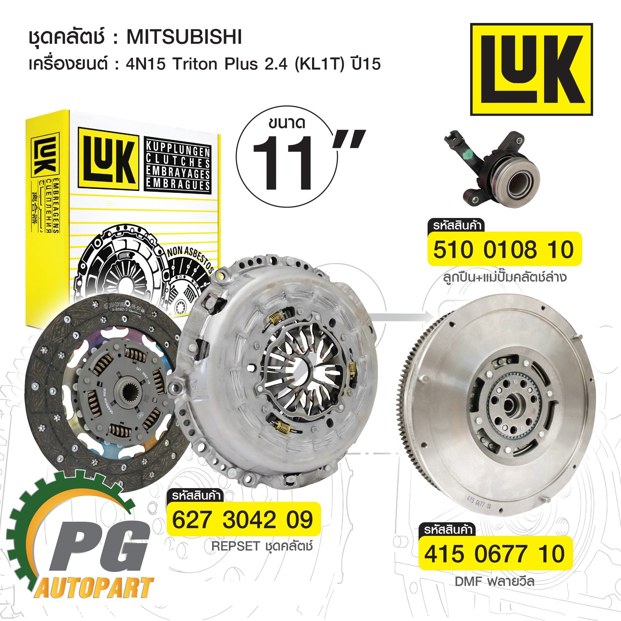 ชุดยกเปลี่ยนครัช MITSUBISHI TRITON ปี 2015 ขึ้นไป 2.4 ดีเซล 4N15 KK1T,KL1T 6MT (1 ชุด = 5 ชิ้น)