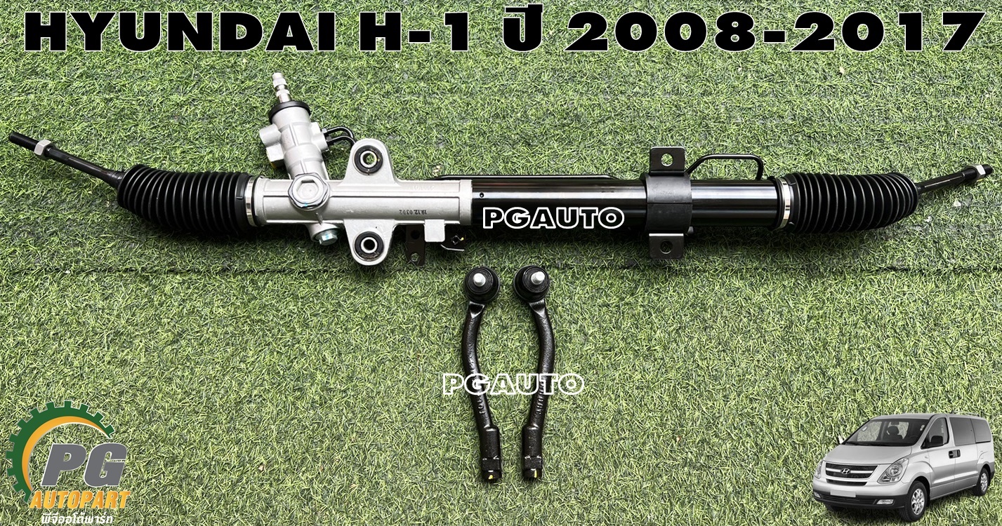 ชุดแร็คพวงมาลัย HYUNDAI H-1 ปี 2008-2017 (1ชุด = 3 ชิ้น) แท้ / รูปจริง