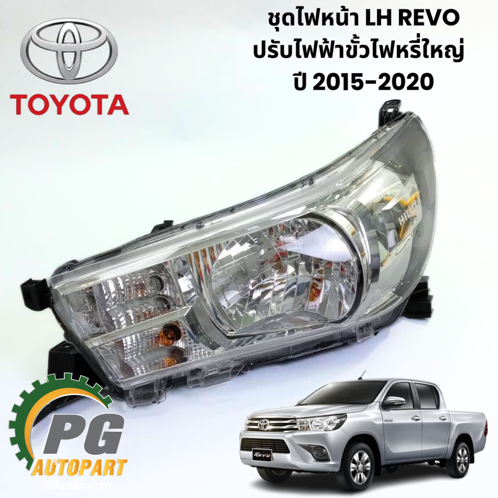 ชุดไฟหน้า LH TOYOTA REVO ปรับไฟฟ้าขั้วไฟหรี่ใหญ่ GUN122-3 GUN125-6 GUN135-6 ปี 2015-2020 (1 ชิ้น ) แท้ / รูปจริง