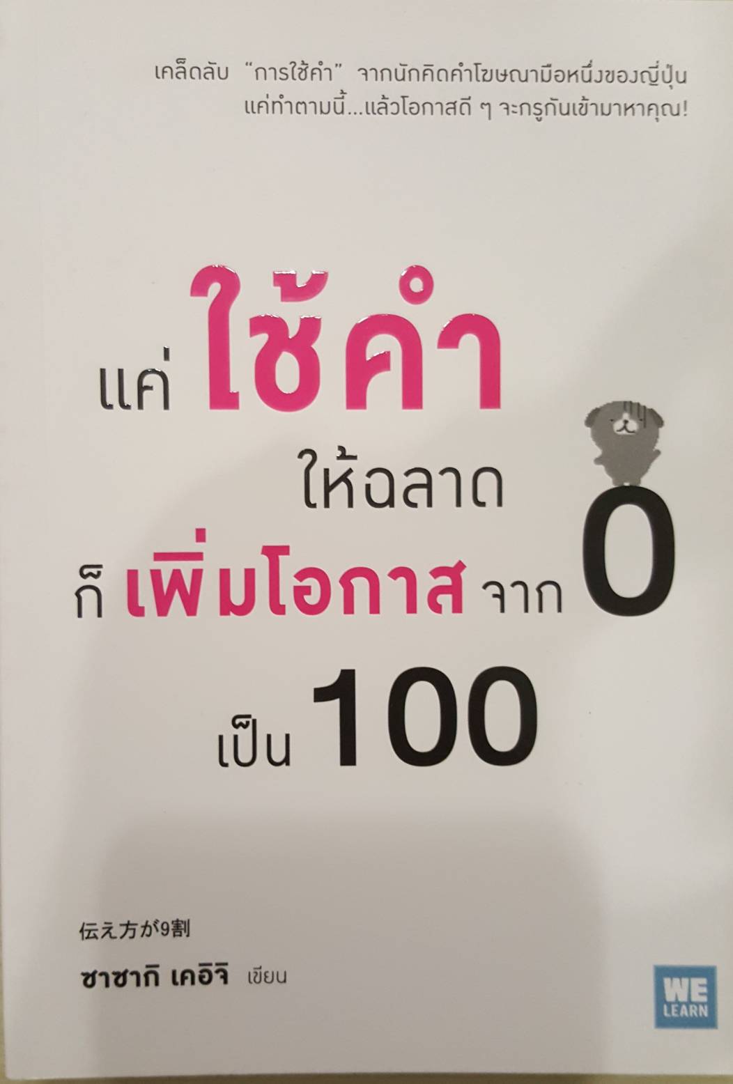 แค่ใช้คำให้ฉลาดก็เพิ่มโอกาสจาก0เป็น100