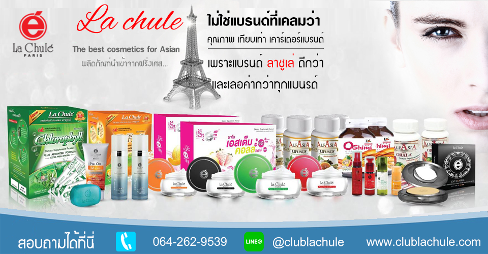 lachule cosmetics ลาชูเล่ คอสเมติคส์