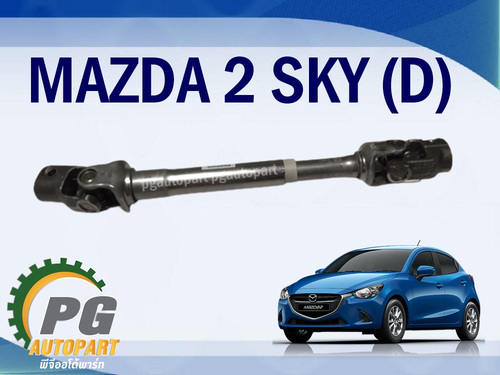 ยอยพวงมาลัย MAZDA 2 SKYACTIV ปี 2014-2018 เครื่อง 1.5 L ดีเซล (1ชิ้น) แท้ / รูปจริง