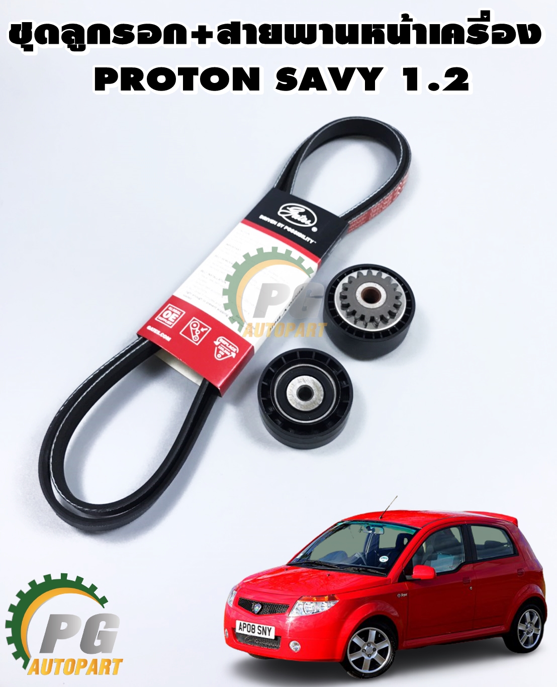 ชุดลูกรอก+สายพานหน้าเครื่อง PROTON SAVY 1.2 (1ชุด=3ชิ้น) / รูปจริง