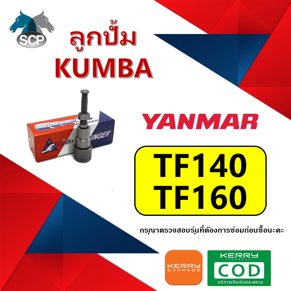 ลูกปั้ม TF140-TF160 (N9) ยี่ห้อ KUMBA สำหรับเครื่อง YANMAR