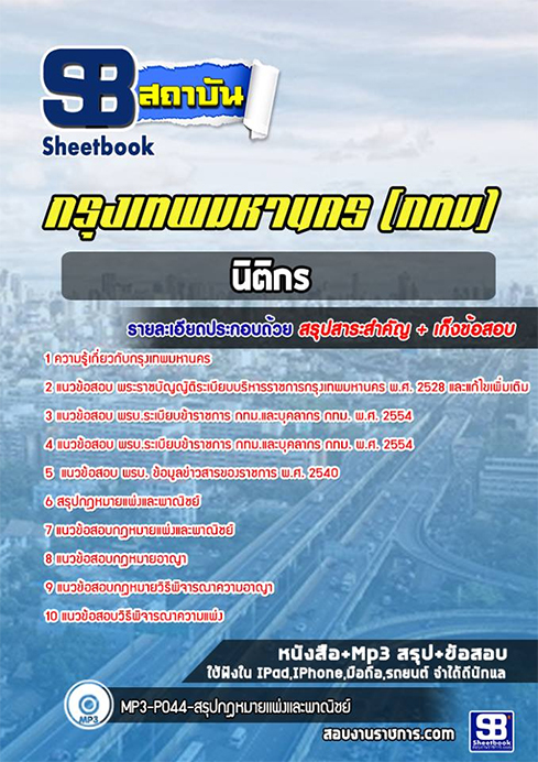สรุปแนวข้อสอบนิติกร (กทม.)กรุงเทพมหานคร