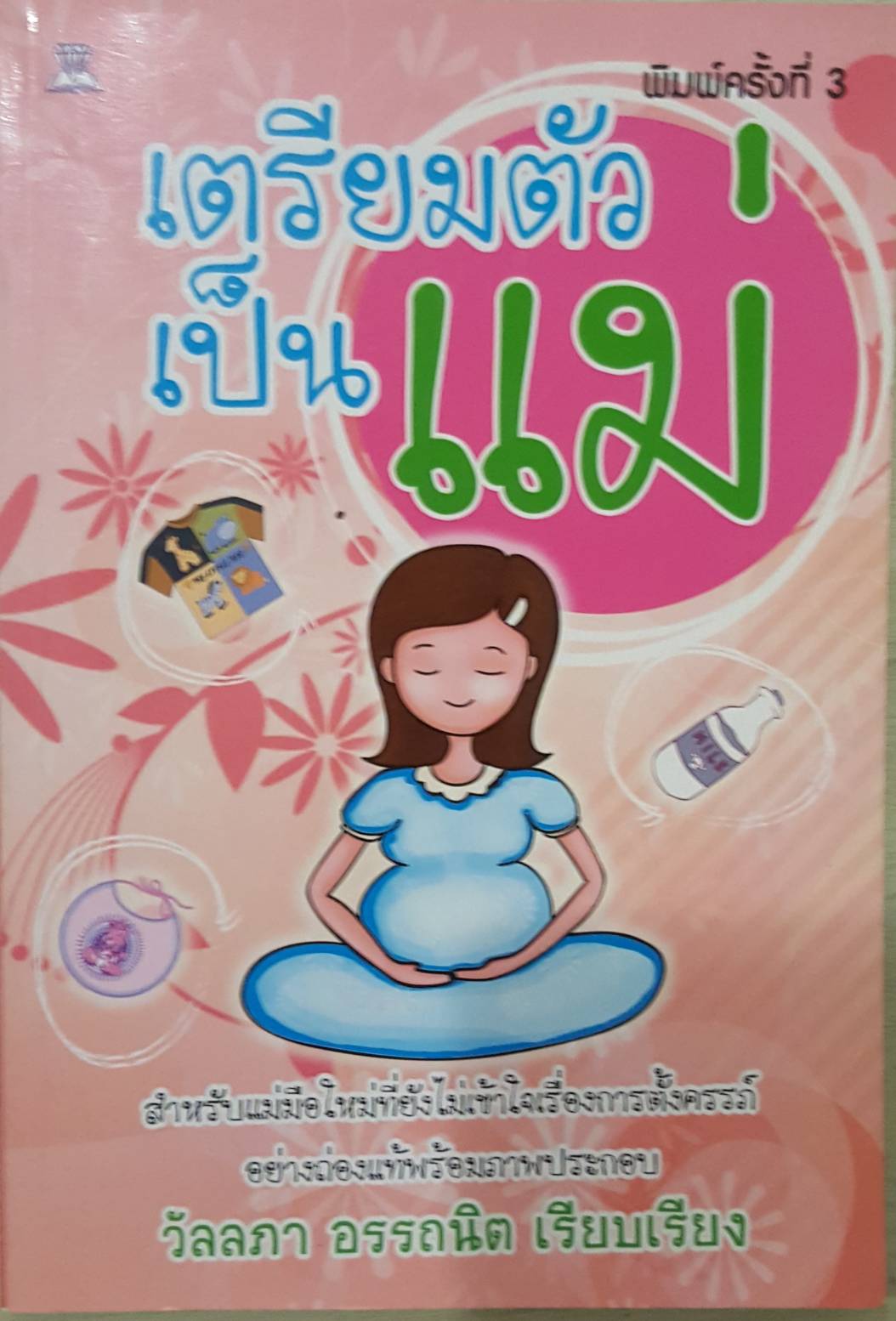 เตรียมตัวเป็นแม่