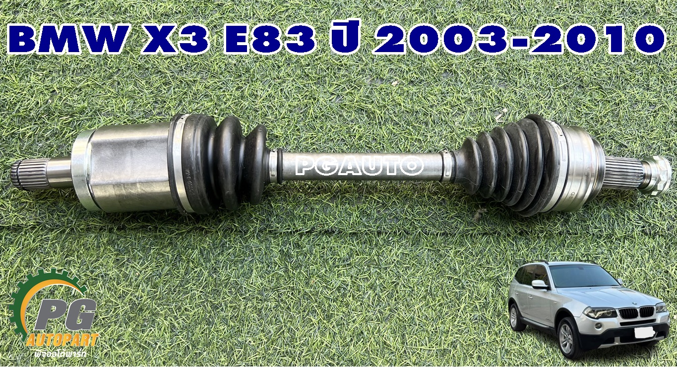 เพลาขับหน้าซ้ายทั้งเส้น BMW X3 E83 ปี 2003-2010 (ไม่มีABS) (1เส้น) GSP / รูปจริง