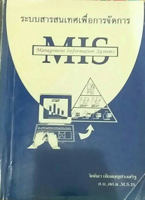 ระบบสารสนเทศเพื่อการจัดการ Management Information Systems