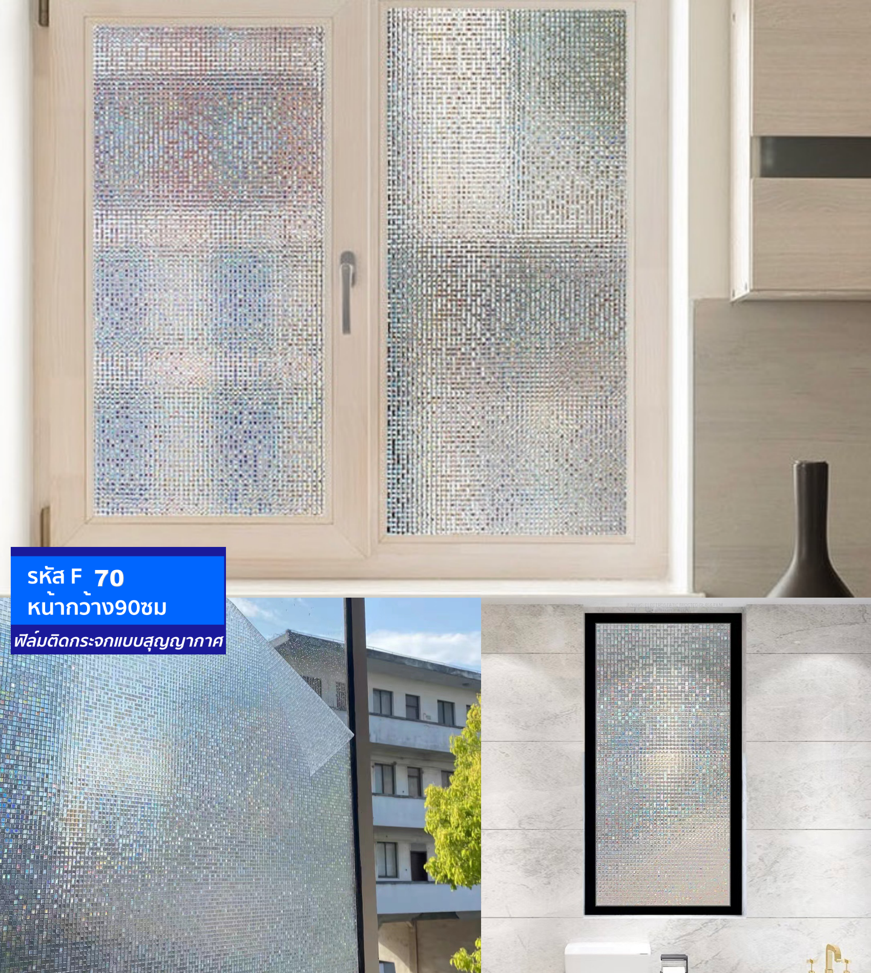 ฟิล์มติดกระจกสุญญากาศ หรือฝ้าติดกระจก รหัส F
